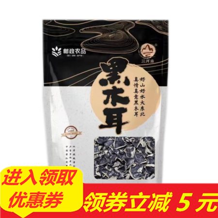 【5元优惠券】【吉林邮政】三河站东北黑木耳250g/袋（实惠大袋装）