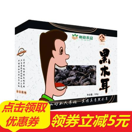 【吉林邮政】三河站【东北特产】黑木耳（大嘴怪精品盒装）100g/盒