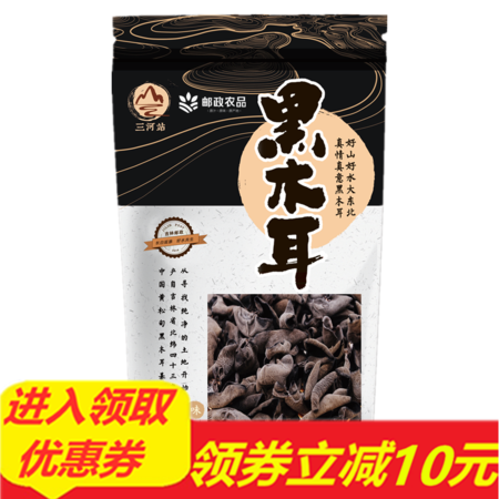 三河站 领券立减10元吉林邮政东北黑木耳250g/袋 （实惠大袋装）