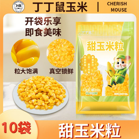 丁丁鼠 真空玉米粒80g*10袋