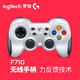 罗技/Logitech F710 无线游戏手柄双震动力反馈技术无线PC手柄