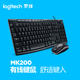 罗技/Logitech MK200 有线键鼠套装 USB电脑多媒体键盘鼠标套装