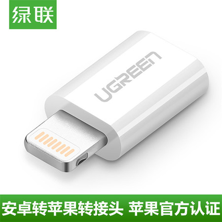 绿联（UGREEN） 绿联 安卓转苹果转换接头iPhone5s/6s/7plus手机数据线充电器接头