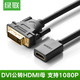 绿联（UGREEN） 绿联 DVI转HDMI线公对母高清转接线双向互转短线hdmi转dvi24+1线