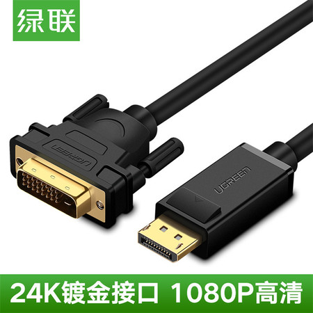 绿联（UGREEN） 绿联 DP转DVI线 displayport转dvi高清线 dp转dvi转接头1.5米