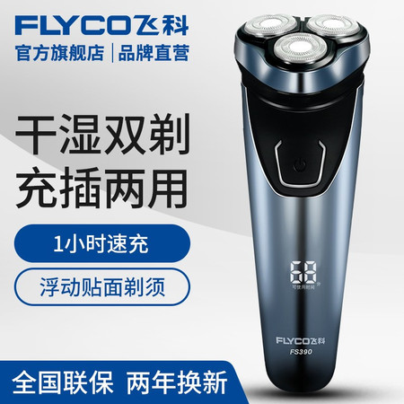 飞科/FLYCO Flyco/飞科电动剃须刀 全身水洗智能充电男士刮胡刀FS390快充