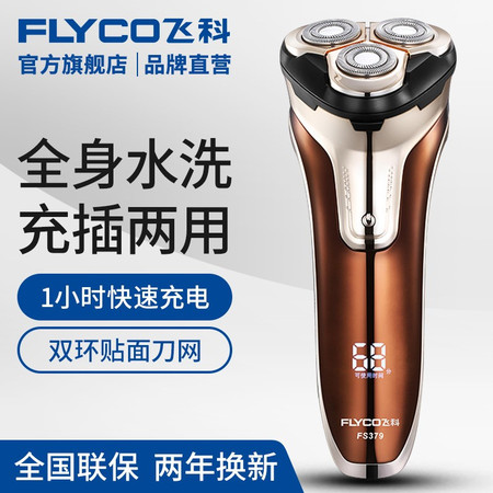 飞科/FLYCO 飞科剃须刀FS378充电式全身水洗三刀头胡须刀男士飞科电动刮胡刀