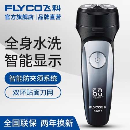 飞科/FLYCO 飞科剃须刀FS881电动充电式刮胡子刀大功率全身水洗双头旋转男士