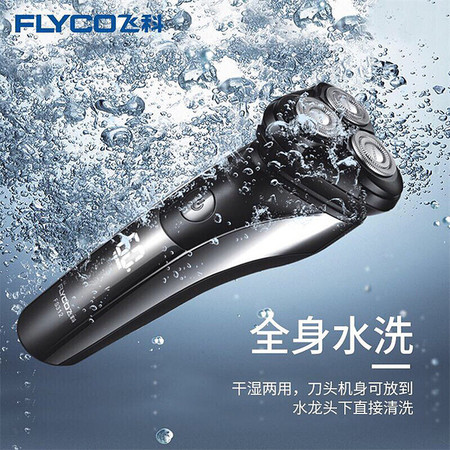飞科/FLYCO 飞科新品剃须刀FS312全身水洗浮动式刀头智能剃须刮胡刀快速充电