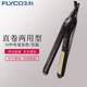 飞科/FLYCO Flyco/飞科直发器FH6812电卷发棒卷发器陶瓷夹板直卷两用拉直板器