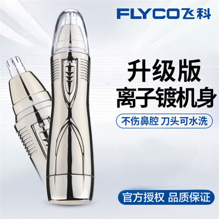 飞科/FLYCO 飞科鼻毛修剪器FS7806电动剃鼻毛器鼻毛剪男用剃鼻毛刀鼻孔剃毛器图片