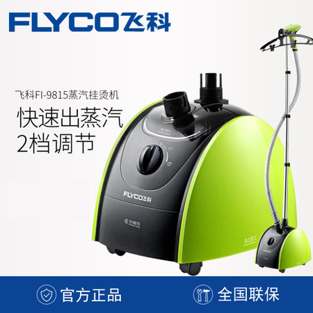 飞科/FLYCO Flyco/飞科FI-9815挂烫机家用手持立式熨烫机蒸汽挂式烫衣架