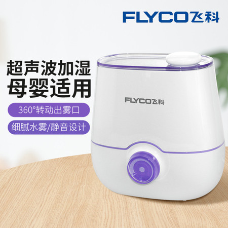 飞科/FLYCO 飞科加湿器大容量家用办公室空调空气净化小型迷你机FH9222