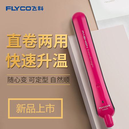 飞科/FLYCO 飞科直发器大卷电卷发棒两用夹板女迷小型懒人刘海烫发器直板夹铝制加热夹板FH6811图片