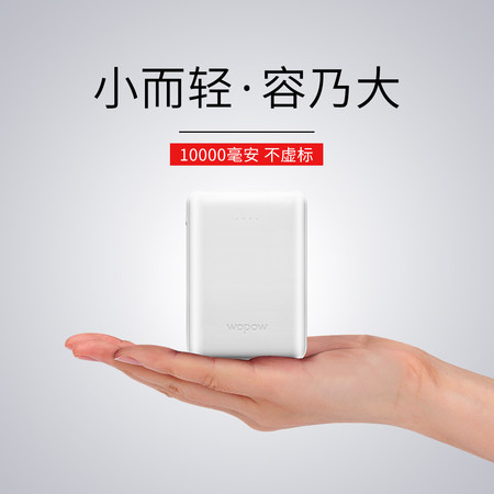 沃品 wopow/沃品 充电宝10000毫安移动电源迷你快充苹果X手机通用图片