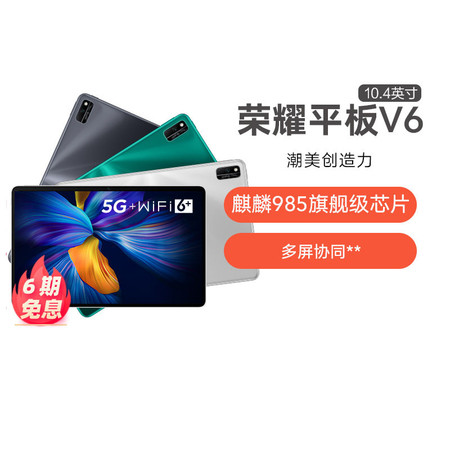 荣耀平板V6 10.4英寸2020新款平板电脑学生专用学习机官方旗舰店wifi6+