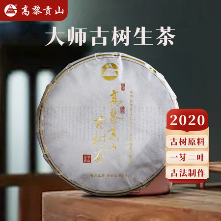 高黎贡山 云南保山高黎贡山大师古树生茶2020年原料