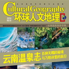 高黎贡山 温泉环球人文地杂志专刊