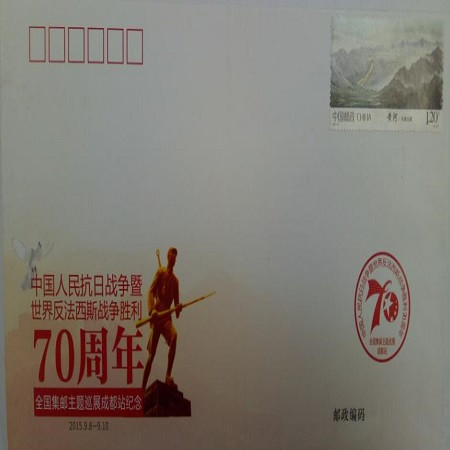 中国邮政 抗战胜利70周年纪念封图片