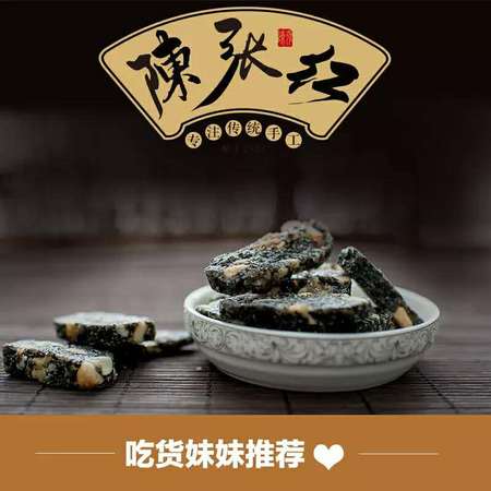 陈张红 黑麻片250g传统手工黑芝麻片 舌尖上美食休闲糕点
