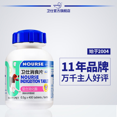 卫仕 NOURSE消食片400片 宠物狗猫健胃消食调理肠胃泰迪金毛防便秘腹泻