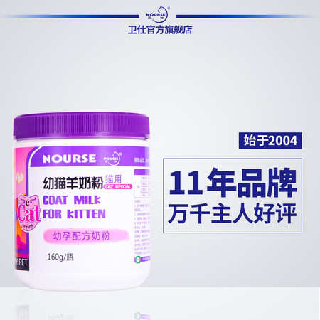 卫仕 NOURSE幼猫专用羊奶粉 小猫新生猫奶粉宠物营养品猫咪羊奶粉160g图片