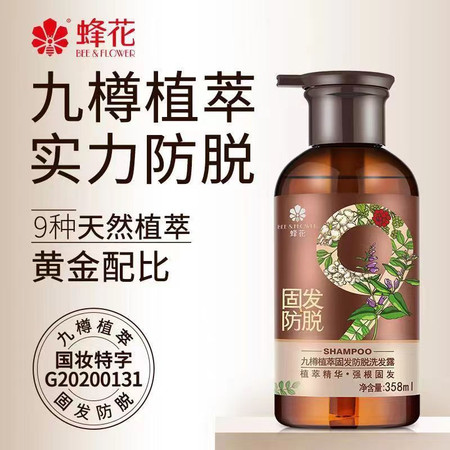 蜂花/BEE&FLOWER 九尊植萃固发防脱洗发露358ml柔顺滢亮护发素200ml