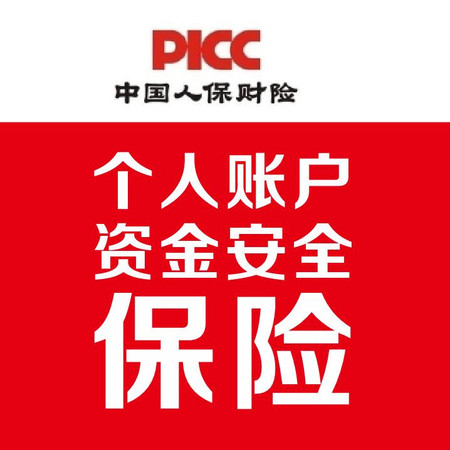 【怀化鹤城】【优惠券】PICC中国人保财险 个人账户资金安全保险图片