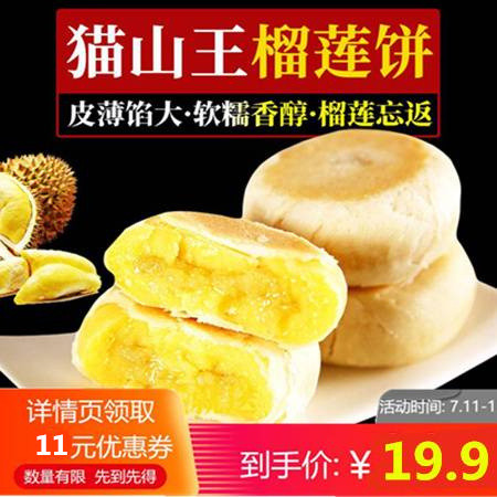 【领劵立减11元】猫山王榴莲饼网红小吃食品休闲零食糕点榴莲酥泰国风味零食充饥夜图片