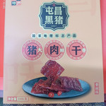 昌味之源 屯昌黑猪 猪肉干 五香味108g