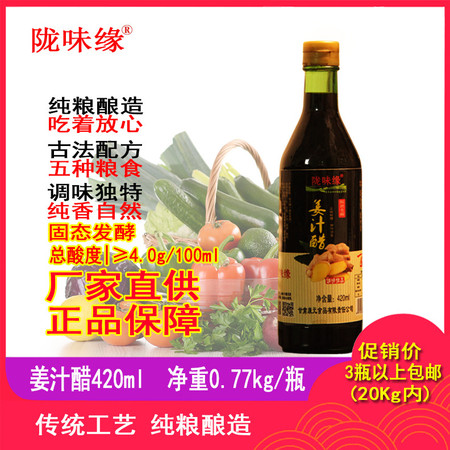 【徽县扶贫地方馆】陇味缘/甘肃特色姜汁醋/420ml*3图片