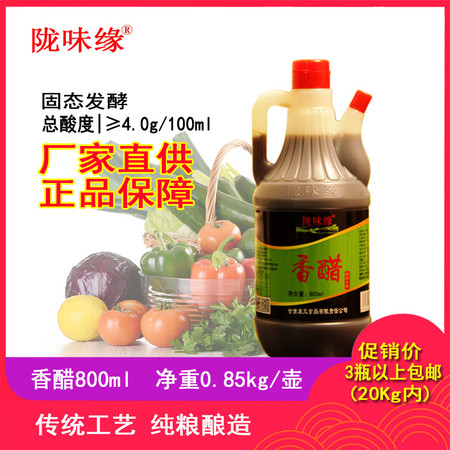 【徽县扶贫地方馆】陇味缘 醋制品陈醋香醋单品包装醋800ml包邮