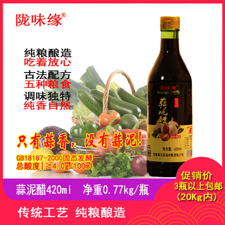 【徽县扶贫地方馆】陇味缘/甘肃特色蒜泥醋/420ml*3图片