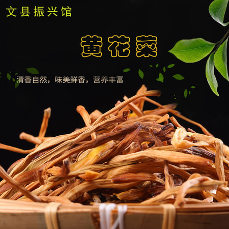 【文县乡村振兴馆】自然晾晒黄花菜 山哥水妹 黄花菜 350g/袋 全国包邮图片