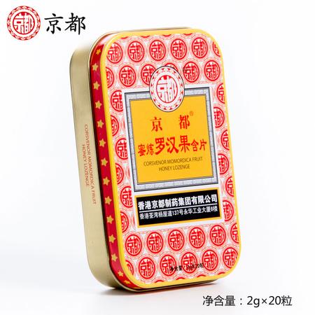 京都蜜炼罗汉果含片方铁盒装40克盒图片