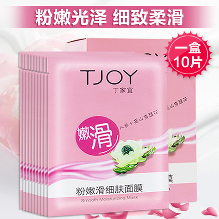 TJOY/丁家宜深层补水保湿粉嫩滑细肤面膜补水紧致顺滑专柜正品图片