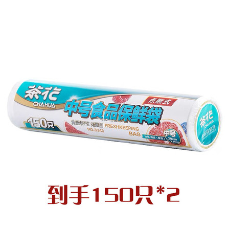 茶花 点断式中号食品保鲜袋（150只X2）3343