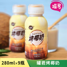 罐君 烤椰奶280mL*9瓶