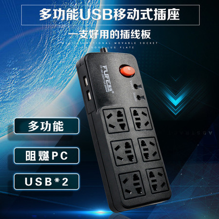 富锋 FF-68 带两个USB多功能六位插线板排插接线拖线板转换开关排插2.8米图片