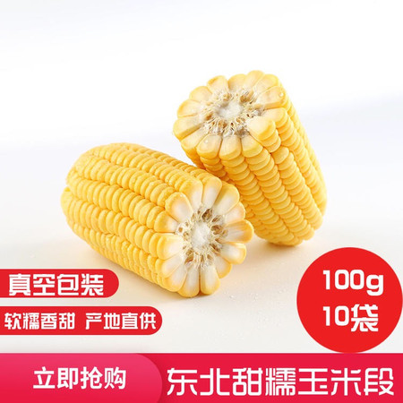【吉县扶贫助农馆】新鲜甜糯玉米段真空包装100g*10袋