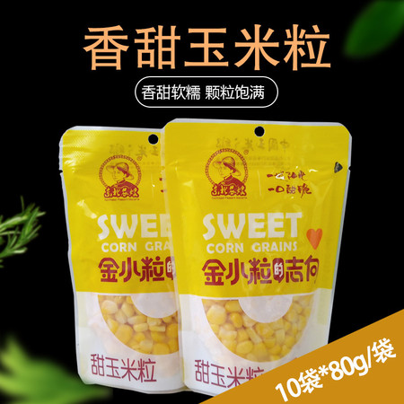 【永和扶贫地方馆】新鲜香甜玉米粒开袋即食80g*10袋图片