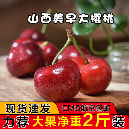 【平阳馆】山西美早大樱桃现摘现发新鲜水果2斤装（EMS发货）5月20日起发货图片