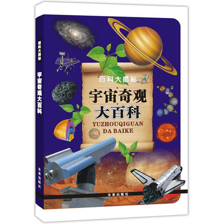 百科大揭秘：宇宙奇观大百科图片