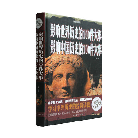 影响世界（中国）历史的100件大事