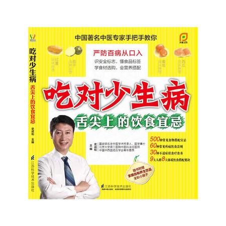 吃对少生病—舌尖上的饮食宜忌