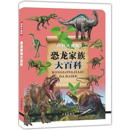 百科大揭秘：恐龙家族大百科
