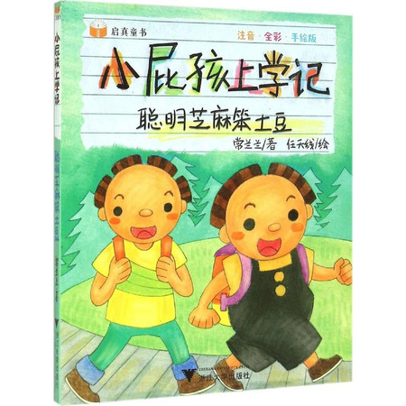 小屁孩上学记•聪明芝麻笨土豆图片