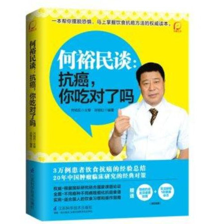 何裕民谈：抗癌 你吃对了吗图片