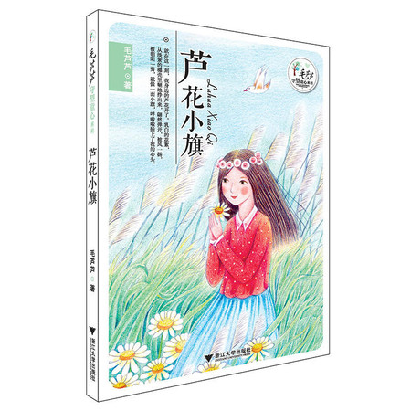 毛芦芦守望童心系列——芦花小旗