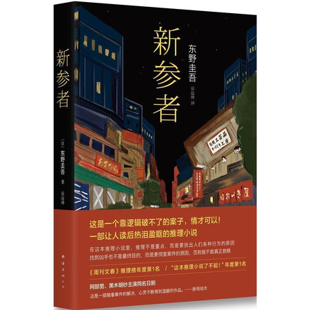 东野圭吾：新参者图片